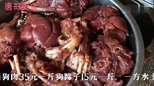 皖北蒙城刀切狗肉35元一斤，狗蹄15元一斤又一种味道好吃
