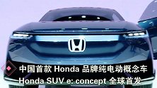 中国首款Honda品牌纯电动SUV概念车econcept