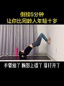 倒立 可以反相提拉面部皮肤延缓皱纹！每天坚持5分钟，肩开了，背薄了，全身皮肤紧实了，让你比同龄人年轻十岁！