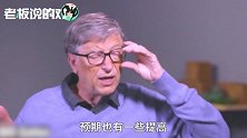 比尔·盖茨：贸易是全球经济的“救星”