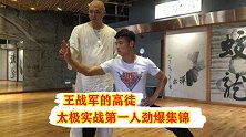 王战军的高徒，太极实战第一人韩飞龙集锦，太极究竟能不能实战？