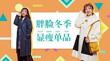 觉得自己脸大？这3个单品分分钟让你的小胖脸瘦一圈！
