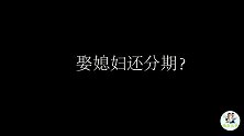 两口子吵架，媳妇翻旧账，俩人对话太逗了，看一次笑一次