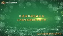 2021年度碳中和先锋企业山西美锦能源股份有限公司