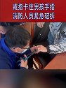 山东青岛：戒指卡住男孩手指 消防人员紧急破拆