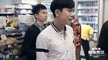【新片场】《耐撕男女》03我走过最长的路就是你的套路