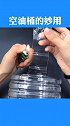 空油桶的神奇用法来了，看完视频的你学会了吗？快去试试吧