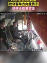 四川安岳：18岁学生3秒制服抢夺公交车方向盘男子