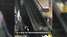 深圳一男孩关停扶梯致5岁女童摔伤，派出所介入