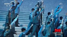 庆祝中国共产党成立100周年大型文艺演出-20210701-戏剧与舞蹈《破晓》+《国际歌》