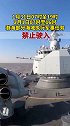 1月31日07时至19时、2月1日07时至16时，该海域禁止驶入 军事