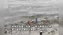 男子钱塘江边抓大鱼，网友：本来觉得很危险，但看到鱼后我犹豫了