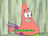 用派大星给海绵宝宝讲故事的换面讲更多的睡前故事