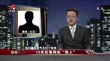 传奇故事：女子出租屋遇害，警方追查15年，竟因嫌犯痴迷赌钱