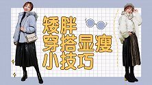 最适合矮胖妹子的穿衣技巧来了，学会这些，我也能变得又高又瘦！