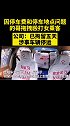 的哥因停车费问题殴打女乘客，公司：已被行拘5日，涉事车辆停运 的哥 矛盾