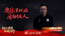 中足联发布职业足球从业者行为守则宣传视频：十要十不要