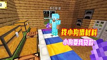 我的世界山海经联机32：借材料升级神兽，小狗膨胀了，要我贷款