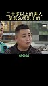 三十岁以上的男人是怎么找乐子的  #宝藏星视频#
