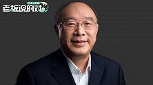黄奇帆谈“企业老板0工资”：吃喝拉撒全用公司的，还不用交个税