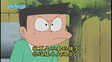 哆啦A梦：小夫粗鲁对待玩具，大雄让他当玩具，体会玩具的心情！
