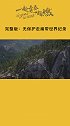 斯宾塞·西布鲁克打破了无保护走扁带世界纪录，一起来感受最具代入感的极限挑战 走扁带