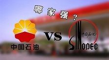 中石化中石油哪家强？做过实验后结果一目了然！你猜对了吗？