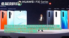 王腾吐槽华为P30：阉割太多还卖挺贵！不看价格比产品，小米9不输