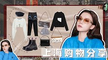 蚕哥的购物分享，上海真的太好逛了！