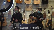 逆境求生，乐器行开启“云上”演奏会