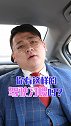 司机朋友们要在开车必须注意