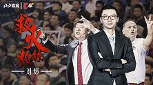 《C位》专访刘炜：临时救火教练的独白 一生所学献给上海