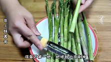 一把芦笋半斤大虾，教你做一道芦笋炒虾仁，芦笋清脆，虾仁爽滑