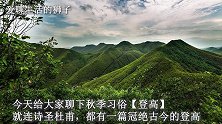 为何古人秋季要去登高，就连诗圣杜甫也有一篇冠绝古今的「登高」
