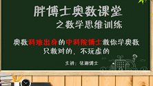 胖博士奥数课堂之位值原理，五年级竞赛必考题