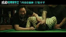 《东北警察故事2》发布“罪无可恕”版预告 谢苗高能出手单挑狂暴恶徒