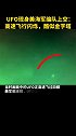 近日，美国军方意外泄露一段视频，证实2019年7月一架UFO曾现身美国海军编队上空。