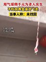 广东广州：用气球绑千元为老人庆生，不料祝寿金意外飞走