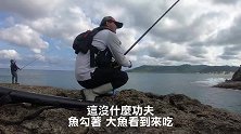 前打钓鱼，活鱼放流，遇到巨物直接把竿子拉平