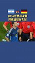 2014世界杯 决赛，阿根廷憾负德国失冠梅西 伊瓜因