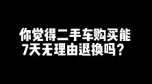 二手车想要7天无理由退换？这5点必须注意！