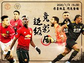 狼队主场战绩优曼联要失球？荐彩专家荆奇解析西甲足总杯点石成金