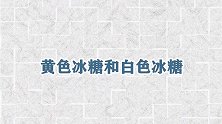 才明白，黄冰糖和白冰糖有这么大的区别和用途，以后不乱买了