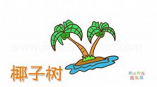 植物简笔画大全，画海边的椰子树简笔画