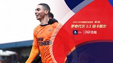 足总杯-阿尔米隆破门40岁神锋扳平 纽卡1-1罗奇代尔将重赛