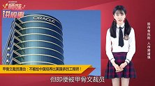 甲骨文裁员，创始人：不能给中国培养比美国更多工程师！
