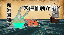 大海都填不满的克莱因瓶，是什么样的？为什么至今没人做出来？