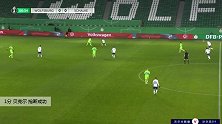 贝克尔 德国杯 2020/2021 沃尔夫斯堡 VS 沙尔克04 精彩集锦