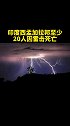 印度西孟加拉邦至少20人因雷击死亡 印度 雷击