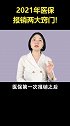2021年医保报销两大窍门！ 医保  社保